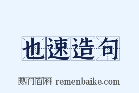 也速造句是什么意思的图片